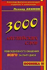 3000 английских слов повседневного общения всего за пару дней