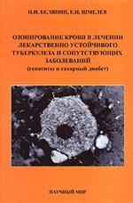 Озонирование крови в лечении лекарственно устойчивого туберкулеза и сопутствующих заболеваний (гепатиты и сахарный диабет)