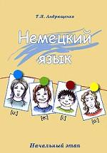 Немецкий язык. Начальный этап