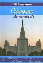 Сочинения абитурентов МГУ. В 2-х частях. Часть 1. 2-е издание