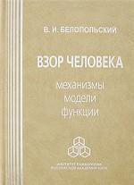 Взор человека. Механизмы, модели, функции