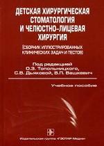 Детская хирургическая стоматология и челюстно-лицевая хирургия