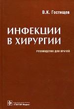 Инфекции в хирургии