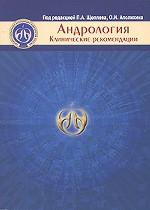 Андрология. Клинические рекомендации