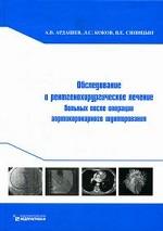 Обследование и рентгенохирургическое лечение больных после операции аортокоронарного шунтирования