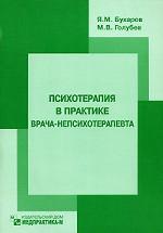 Психотерапия в практике врача-непсихотерапевта