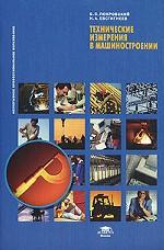 Технические измерения в машиностроении