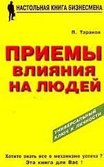 Приемы влияния на людей