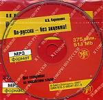 По-русски без акцента! Для говорящих на китайском языке