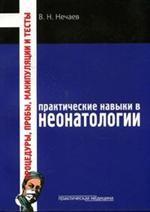 Практические навыки в неонатологии. Процедуры, пробы, манипуляции и тесты