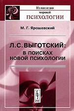 В поисках новой психологии