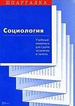 Социология. Учебный минимум
