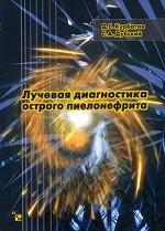 Лучевая диагностика острого пиелонефрита