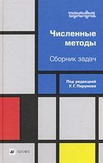Численные методы. Сборник задач