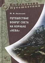Путешествие вокруг света на корабле "Нева"