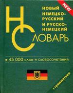 Новый немецко-русский, русско-немецкий словарь. 45 000 слов и словосочетаний для школьников. Грамматика