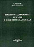 Приемо-сдаточные работы в электроустановках