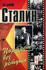 Сталин. Портрет без ретуши