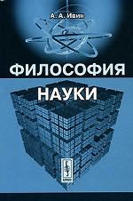 Философия науки