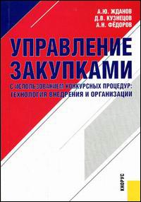 Управление закупками с исп-ем конкурсных процедур.Тех-ия внедр. и орг-ии.Монография