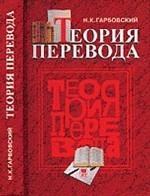 Теория перевода