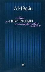 Лекции по неврологии неспецифических систем