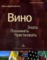 Вино. Знать, понимать, чувствовать