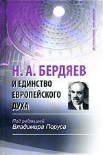 Н. А. Бердяев и единство европейского духа