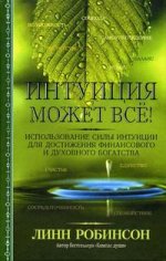 Интуиция может все!