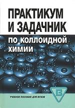 Практикум и задачник по коллоидной химии