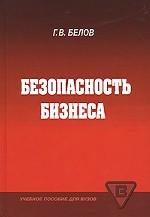 Безопасность бизнеса