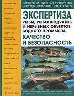 Экспертиза рыбы, рыбопродуктов и нерыбных объектов водного промысла. Качество и безопасность