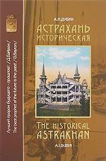Астрахань историческая. Часть 1