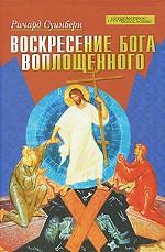 Воскресение Бога Воплощенного