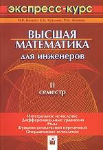 Высшая математика для инженеров. 2 семестр. Экспресс-курс