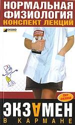 Нормальная физиология