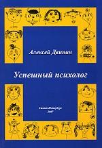 Успешный психолог