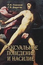 Сексуальное поведение и насилие