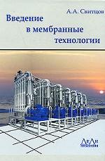 Введение в мембранные технологии