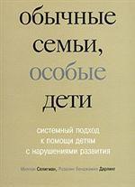 Обычные семьи, особые дети. Системный подход к помощи детям с нарушениями развития. 2009