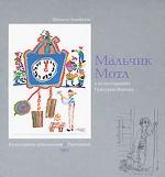 Мальчик Мотл