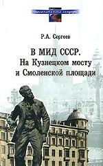 В МИД СССР. На Кузнецком мосту и Смоленской площади 1948-1991. Дипломатические мемуары