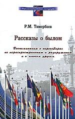 Рассказы о былом. Воспоминания о переговорах по нераспространению и разоружению и о многом другом Дипломатические мемуары