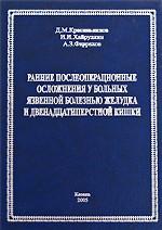 Ранние послеоперационные осложнения у больных язвенной болезнью желудка и двенадцатиперстной кишки