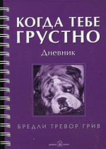 Когда тебе грустно. Дневник. Рабочая тетрадь