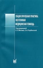 Общая врачебная практика. Неотложная медицинская помощь