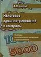 Налоговое администрирование и контроль