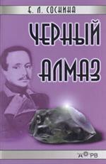Черный алмаз