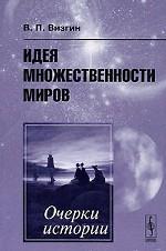 Идея множественности миров. Очерки истории