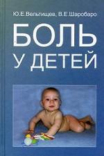 Боль у детей